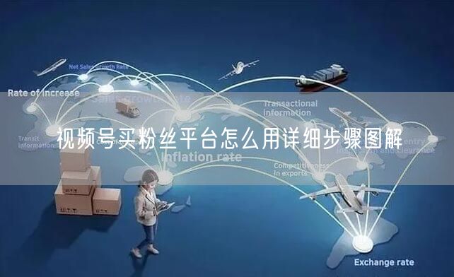 视频号买粉丝平台怎么用详细步骤图解