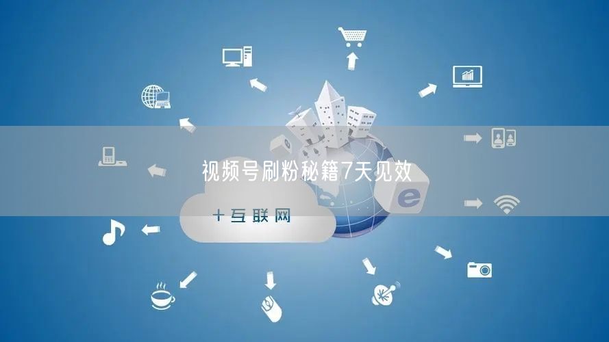 视频号刷粉秘籍7天见效