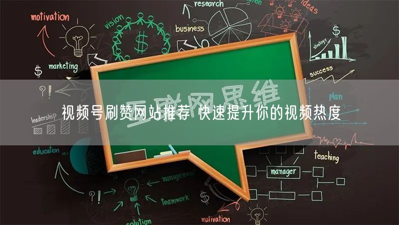 视频号刷赞网站推荐 快速提升你的视频热度