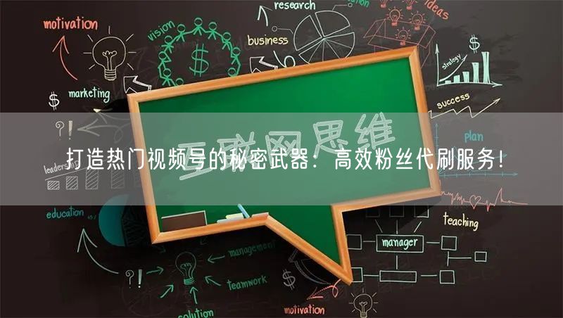 打造热门视频号的秘密武器：高效粉丝代刷服