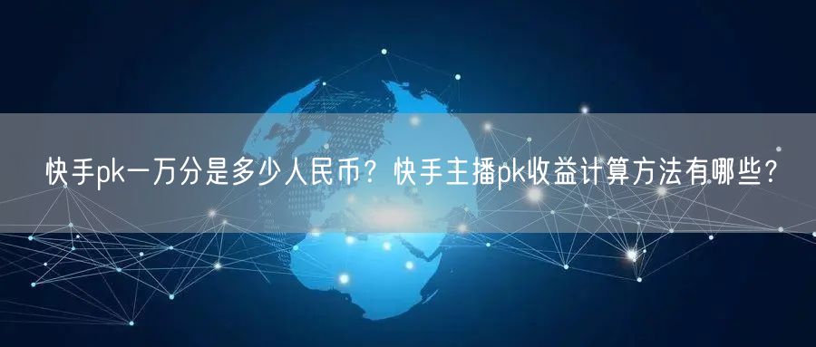 快手pk一万分是多少人民币？快手主播pk