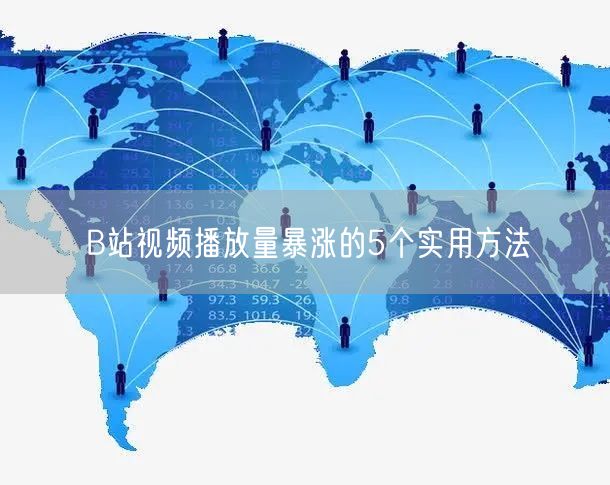 B站视频播放量暴涨的5个实用方法