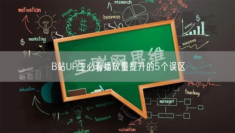 B站UP主必看播放量提升的5个误区