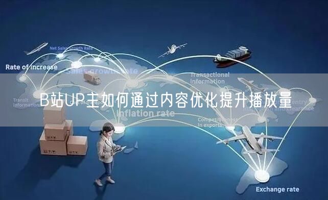 B站UP主如何通过内容优化提升播放量