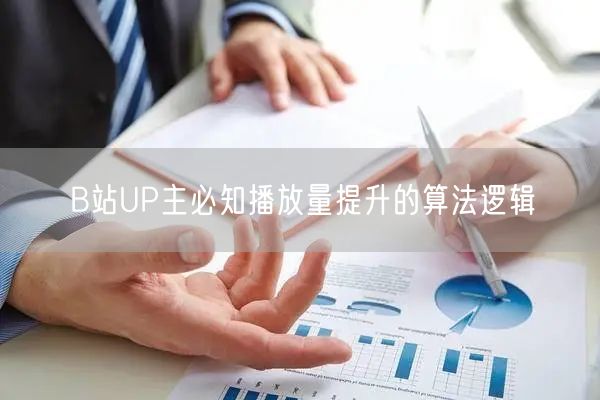 B站UP主必知播放量提升的算法逻辑