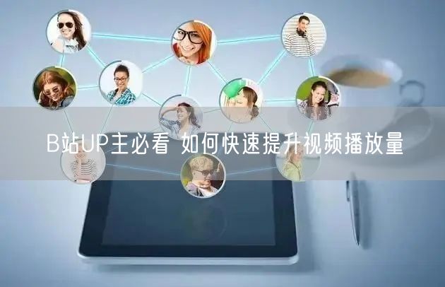 B站UP主必看 如何快速提升视频播放量