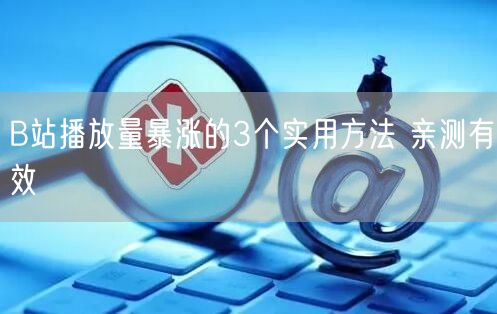 B站播放量暴涨的3个实用方法 亲测有效