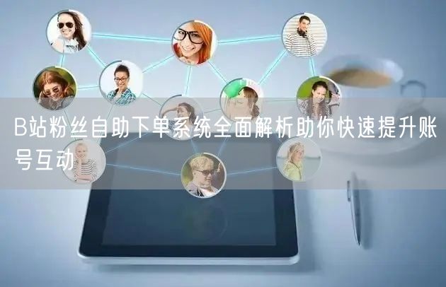 B站粉丝自助下单系统全面解析助你快速提升