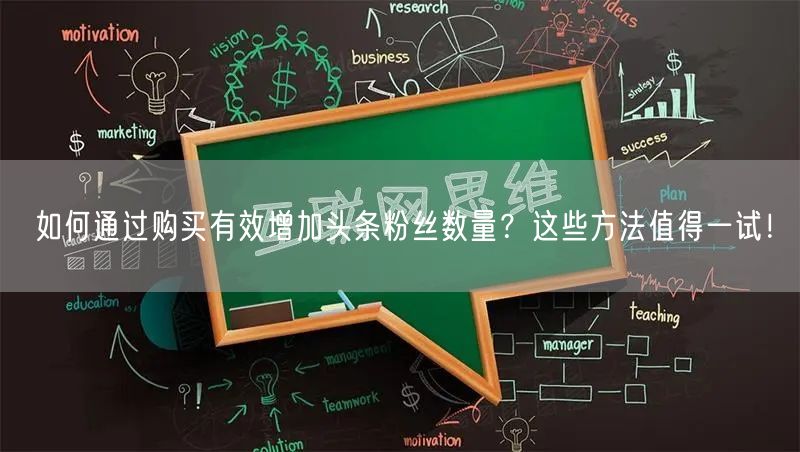 如何通过购买有效增加头条粉丝数量？这些方