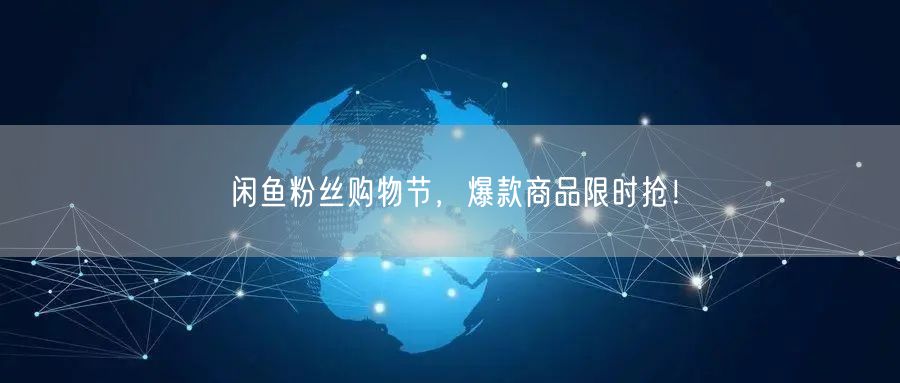 闲鱼粉丝购物节，爆款商品限时抢！