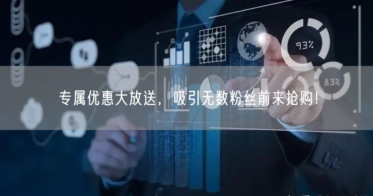 专属优惠大放送，吸引无数粉丝前来抢购！