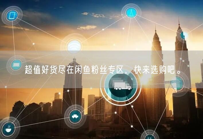 超值好货尽在闲鱼粉丝专区，快来选购吧。