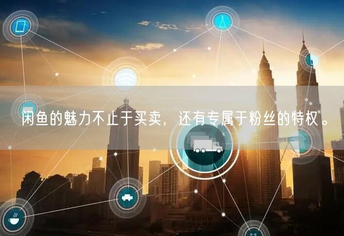 闲鱼的魅力不止于买卖，还有专属于粉丝的特