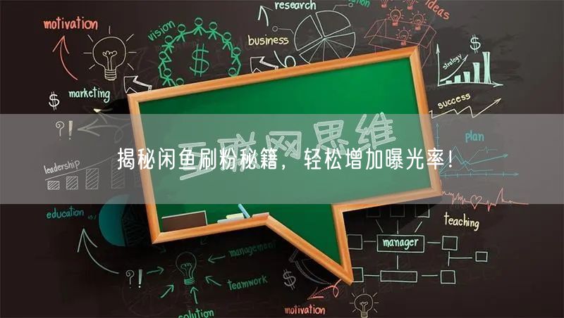 揭秘闲鱼刷粉秘籍，轻松增加曝光率！