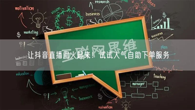 让抖音直播间火起来！试试人气自助下单服务