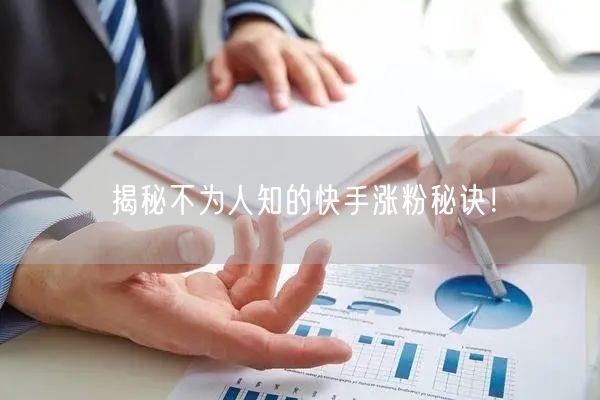 揭秘不为人知的快手涨粉秘诀！