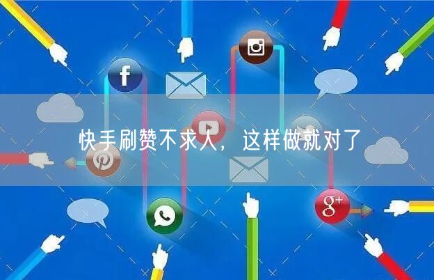 快手刷赞不求人，这样做就对了