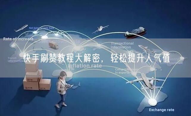 快手刷赞教程大解密，轻松提升人气值
