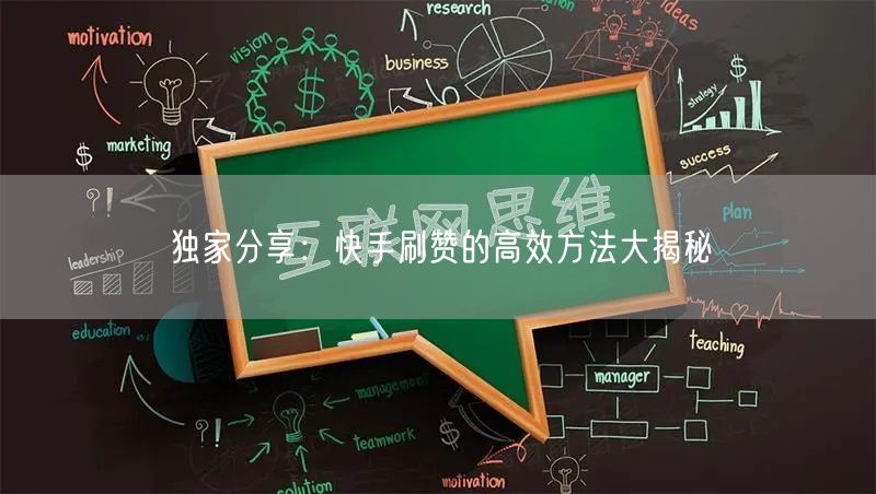 独家分享：快手刷赞的高效方法大揭秘