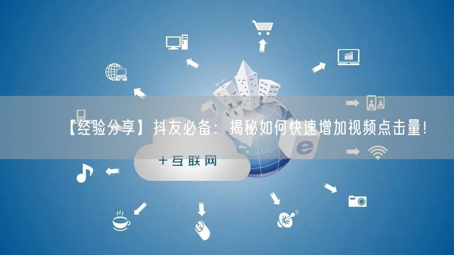【经验分享】抖友必备：揭秘如何快速增加视