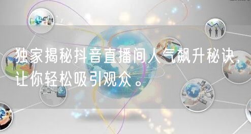 独家揭秘抖音直播间人气飙升秘诀，让你轻松