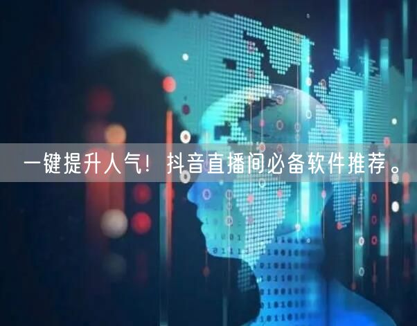 一键提升人气！抖音直播间必备软件推荐。