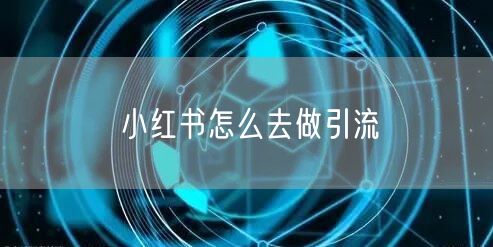 小红书怎么去做引流