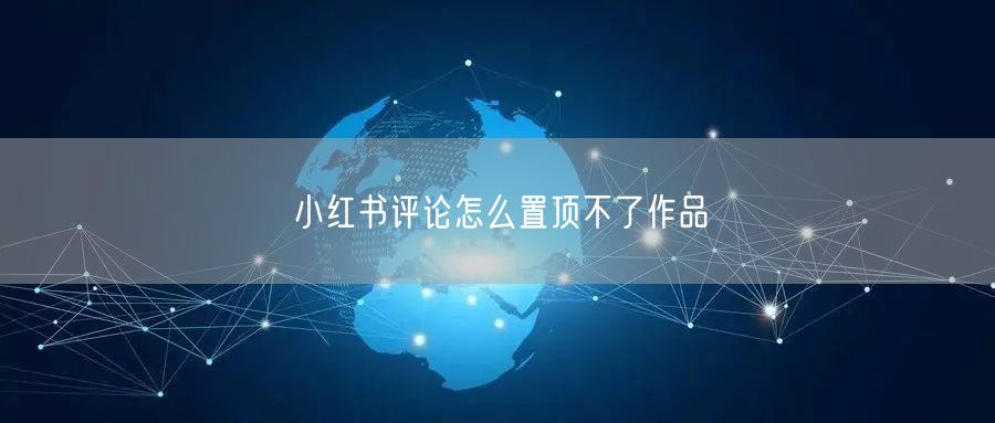 小红书评论怎么置顶不了作品