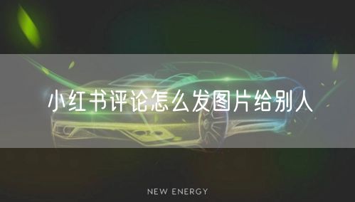 小红书评论怎么发图片给别人