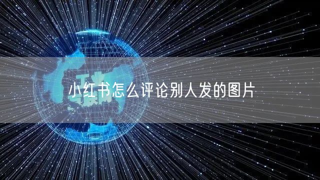 小红书怎么评论别人发的图片