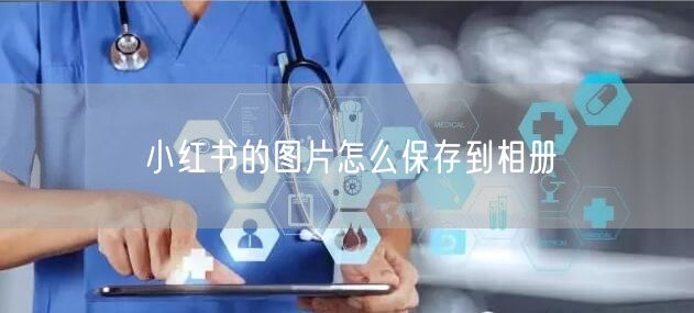 小红书的图片怎么保存到相册