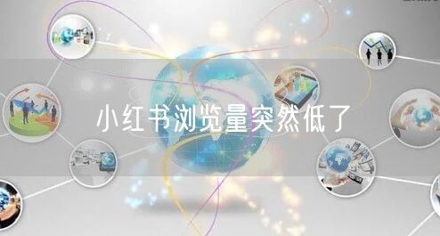 小红书浏览量突然低了