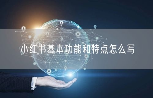 小红书基本功能和特点怎么写