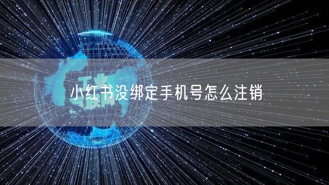 小红书没绑定手机号怎么注销