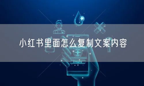 小红书里面怎么复制文案内容