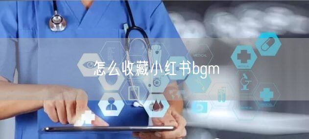 怎么收藏小红书bgm