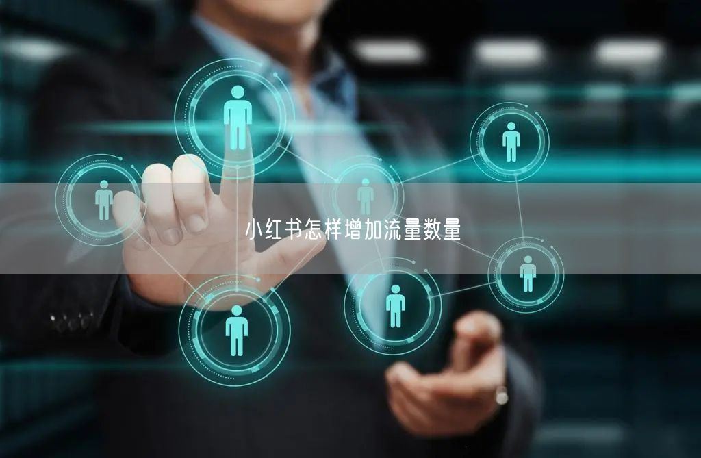 小红书怎样增加流量数量