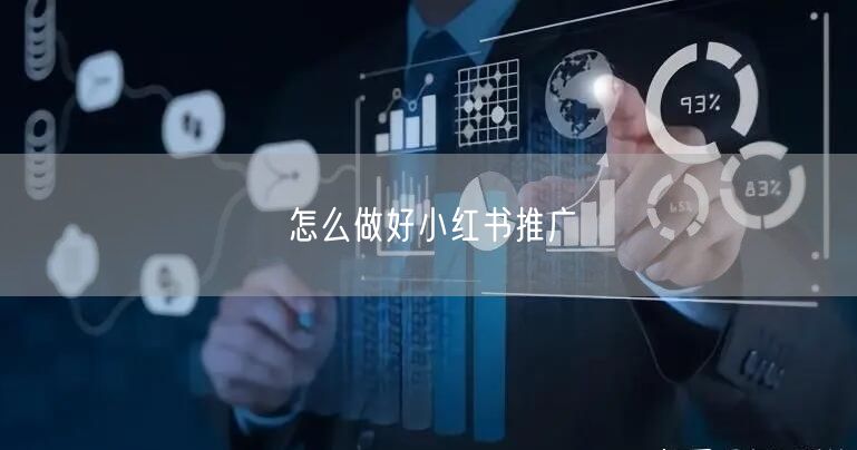 怎么做好小红书推广
