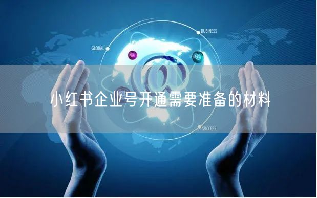 小红书企业号开通需要准备的材料