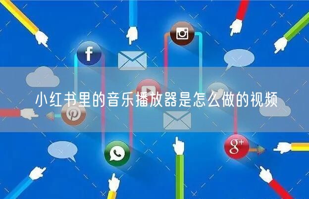 小红书里的音乐播放器是怎么做的视频
