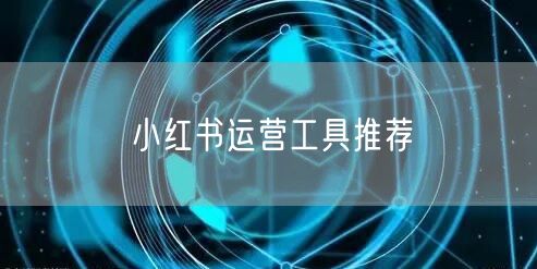 小红书运营工具推荐