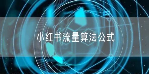 小红书流量算法公式