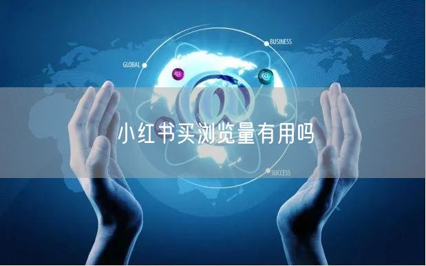 小红书买浏览量有用吗