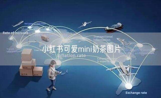 小红书可爱mini奶茶图片