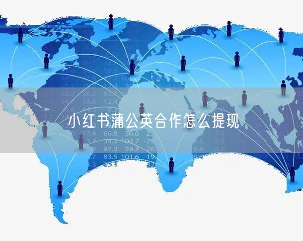 小红书蒲公英合作怎么提现