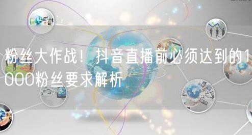 粉丝大作战！抖音直播前必须达到的1000