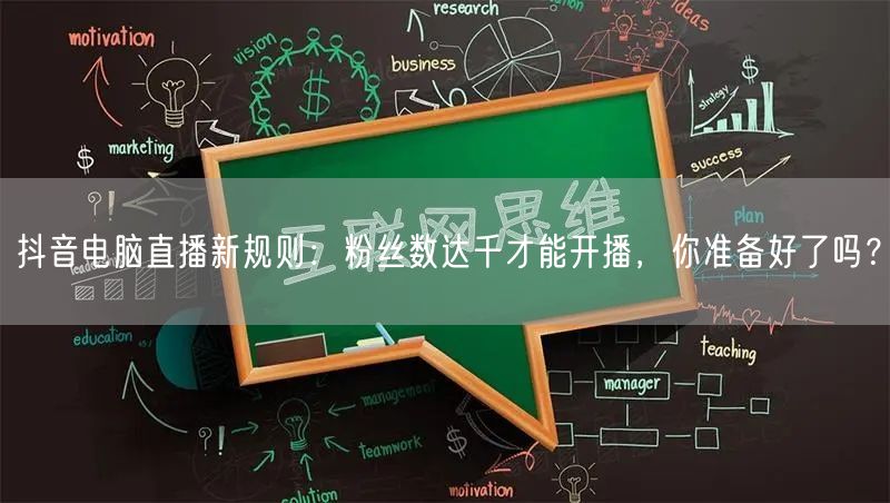 抖音电脑直播新规则：粉丝数达千才能开播，