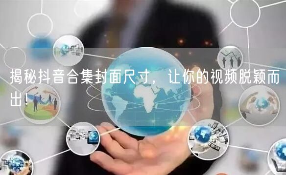 揭秘抖音合集封面尺寸，让你的视频脱颖而出