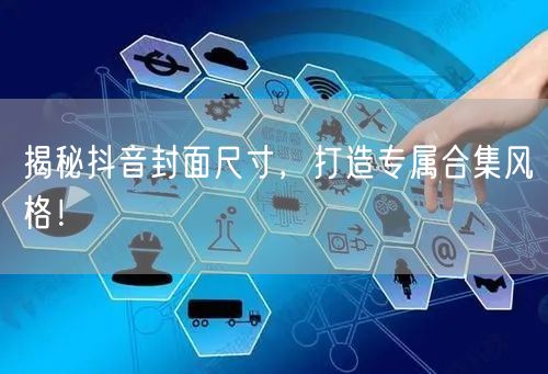 揭秘抖音封面尺寸，打造专属合集风格！