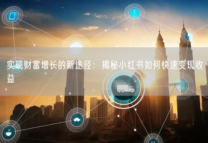 实现财富增长的新途径：揭秘小红书如何快速